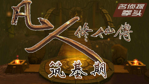 【拳头说书】《凡人修仙传》(筑基期)韩立再救南宫婉